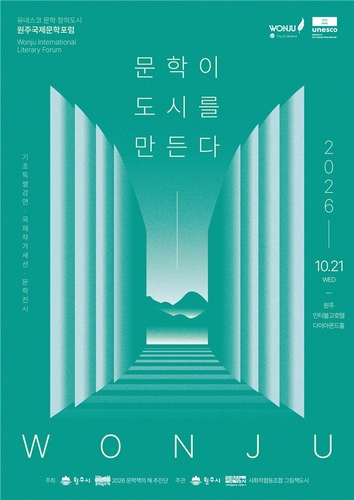 원주서 국제문학 포럼 21일 개최…'문학이 도시를 만든다'