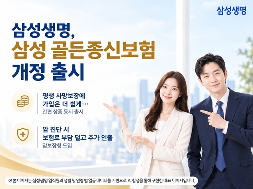 삼성생명, 골든종신보험 '암보장형' 도입