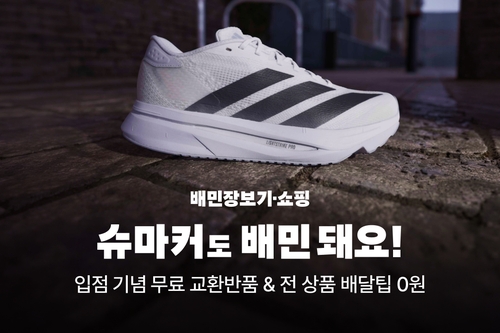 배민에 슈마커 입점…신발도 주문 즉시 배달