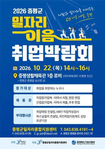 오는 22일 '증평 일자리 이음 취업박람회'…212명 채용 추진