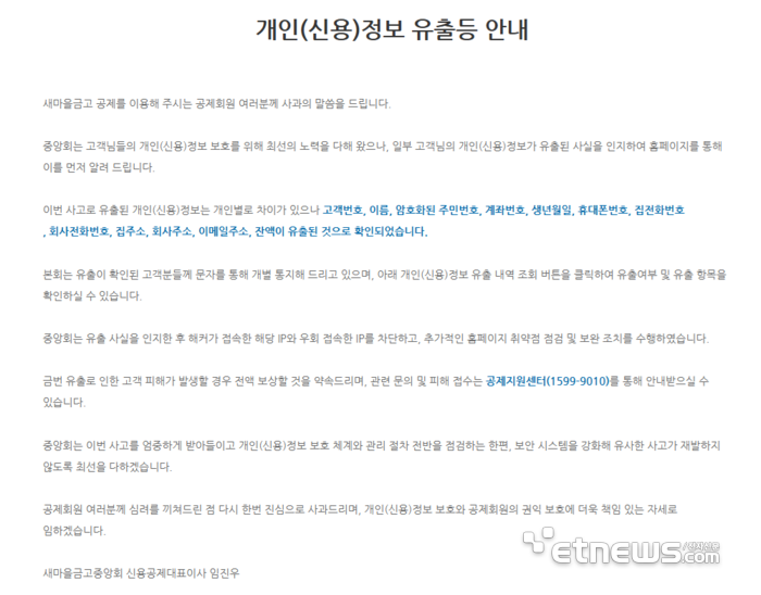 새마을금고, 공제회원 정보 유출 공식 사과…“피해 발생 시 전액 보상”