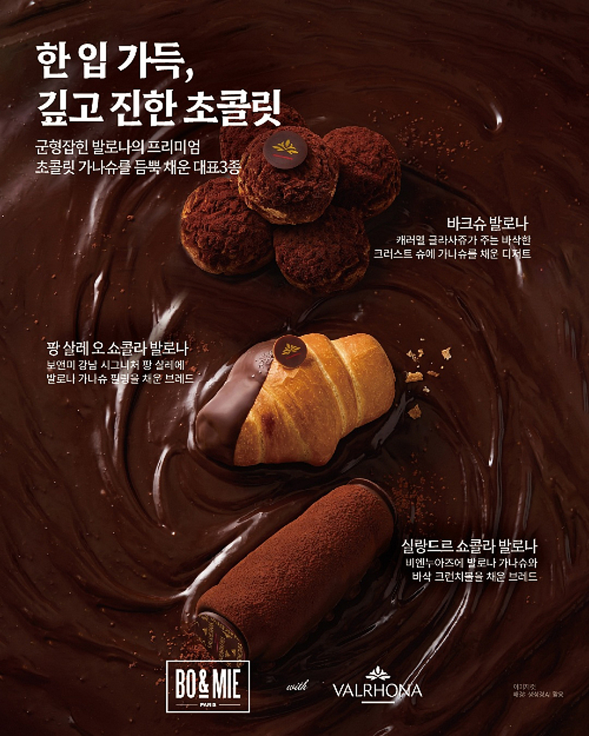 프렌치 빵 '보앤미', 초콜릿명가 '발로나'와 프리미엄 베이커리 출시