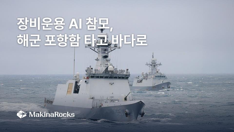 마키나락스, 해군 포항함에 '장비운용 AI 참모' 탑재…온디바이스 실증 운용